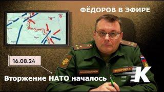 Фёдоров в эфире: Вторжение НАТО началось