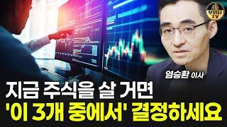 지금 주식을 살 거면 이 3개 중에서 결정하세요 [염승환 이사 4부]