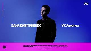 Ваня Дмитриенко - Цветаева  (Acoustic Version) final