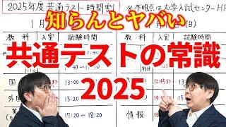 【共通テスト初心者必見】皆が知らない常識とは？絶対必要な持ち物は？｜高校生専門の塾講師が大学受験について詳しく解説します