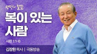 복이 있는 사람 (시편 1:1-6) | 김장환 목사 | 극동방송 | 생명의 말씀