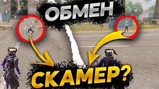 ПЫТАЛСЯ ЗАСКАМИТЬ?САМЫЕ СТРАННЫЕ ОБМЕНЫ В МЕТРО РОЯЛЬ