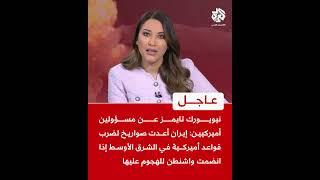 نيويورك تايمز عن مسؤولين أميركيين: إيران أعدت صواريخ لضرب قواعد أميركية إذا انضمت واشنطن للهجوم