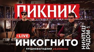 Пикник – Инкогнито (Live @ Пушкин Рядом 2021)