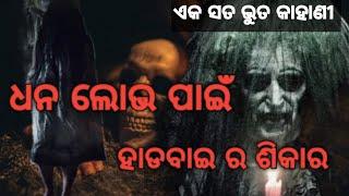 ଧନ ପ୍ରାପ୍ତ କରି ହାଡବାଇ ର ଶିକାର।(Haunted by hadbai)