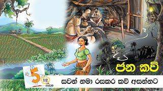 Grade 5 - Sinhala poetry / 5 වසර - සිංහල පෙළ පොතේ ජන කවි