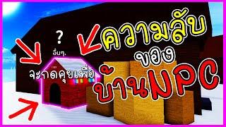 ความลับ ของ บ้านหมา NPC??? - Blox Fruit