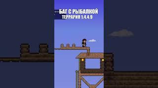 БАГ С РЫБАЛКОЙ В ТЕРРАРИИ 1.4.4. #terraria #баги #shorts #short