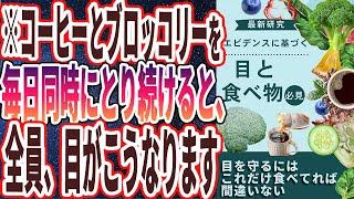 【なぜ報道しない？】「コーヒーとブロッコリーを毎日同時にとり続けると、目がこうなります。」を世界一わかりやすく要約してみた【本要約】