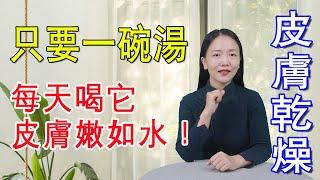 秋季皮膚乾燥？一碗潤膚神仙湯，皮膚白淨潤滑！ 【健康管理師李曉】