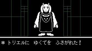 【undertale 日本語版】　トリエル戦　【ネタバレ注意】