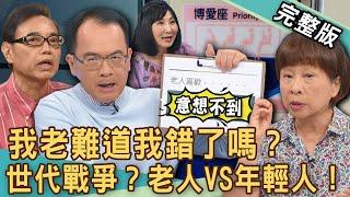 【新聞挖挖哇】我老難道錯了嗎？晚年淪為「下流老人」多悲哀！李昂「博愛座事件」被出征血壓噴發大病一場！老人VS年輕人！無法化解的世代戰爭？20240904｜黃志強、林萃芬、李昂、VIVI、麥若愚、馬在勤