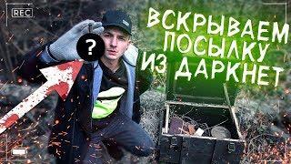 жуткая ПОСЫЛКА С ДАРКНЕТ, что в ящике...