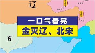 一口气看完金灭辽、北宋过程金辽宋历史地图