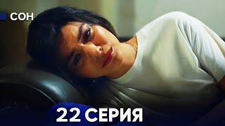 Сон 22 Серия (Русский Дубляж)