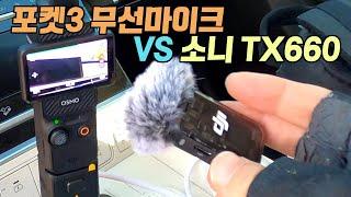 DJI 오즈모 포켓3, 무선마이크 성능 테스트. 소니 TX660과 비교해보니... Osmo Pocket3 Wireless Mic2 Field Test