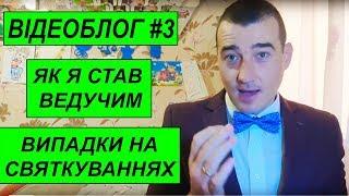 Руслан Цвіркун. Як я став ведучим. Випадки на святкуваннях. Анонс. Анекдот