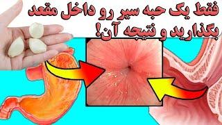 فقط یک حبه سیر رو داخل آن بگذارید و نتیجه آن!