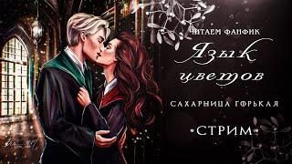 ЯЗЫК ЦВЕТОВ || САХАРНИЦА ГОРЬКАЯ || ЧИТАЕМ ФАНФИК || СТРИМ