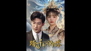 [MULTI SUB] 《跨越千年只为你》于龙&杨咩咩 （高清全集）重磅推荐#短剧 #热门短剧 #短剧推荐 #爱情 #都市 #霸总#shorts