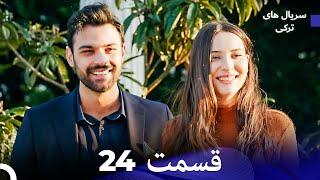 هجران قسمت 24 (Dooble Farsi)