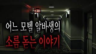 어느 모텔 알바생의 소름 돋는 이야기 - 603호 [무서운이야기] [그와 당신의 이야기]