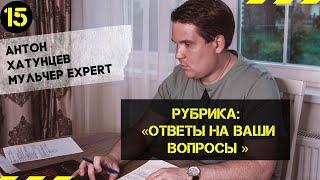 Антон Хатунцев. Ответы на ваши вопросы. Услуги мульчера. Расчистка сельхоз полей. Расчистка ЛЭП