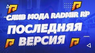 СЛИВ МОДА РАДМИР РП БЕЗ БАГОВ | ЛЕТНЯЯ ВЕРСИЯ | ЖИРНЫЙ МОД радмир рп крмп