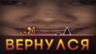 ВЕРНУЛСЯ в Geometry Dash!