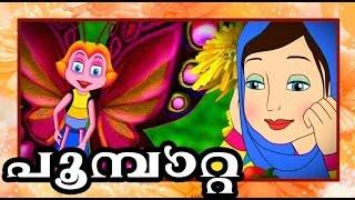 പൂമ്പാറ്റ "Poombatta" a state award winning animation for Childrens.