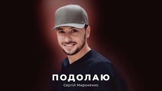 Сергій Мироненко - Подолаю (ПРЕМ'ЄРА)