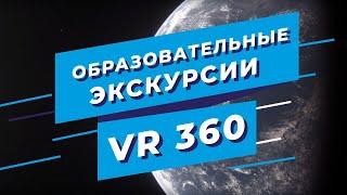 Образовательные экскурсии VR 360