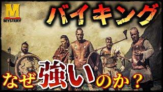 【歴史ミステリー】バイキングはなぜ強い？強さの秘密を徹底解剖！！【ヴァイキング】