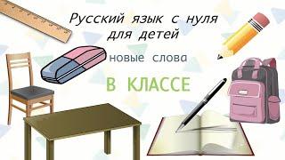 В классе. Русский язык для начинающих. Russian as a foreign language. At school