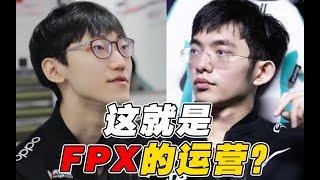 【赛事晚自习109】这就是FPX的极致运营？落后6个人头却领先EDG一千经济！FPX vs EDG季后赛复盘