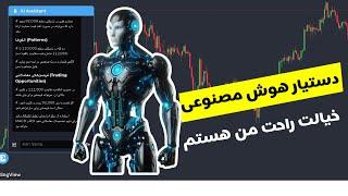 از این به بعد با دستیار هوشمند ترید بازار رو تحلیل کن و به درستی وارد معامله شو!