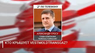 КТО КРЫШУЕТ VESTMOLDTRANSGAZ