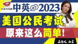 2023 美国公民考试 100题！原来这么简单！《小文大白话》 第2期 Mar 30, 2023