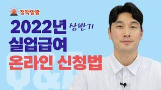 2022 NEW 실업인정일에 온라인으로 실업급여 신청하는 법!! (feat. 전과정 완벽정리) 실업급여 신청, 온라인신청방법