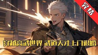 【完结】《穿越高武世界，武道天才上门退婚》穿越高武世界几十年，平平淡淡过一生。 在百岁寿宴，孙辈终于出了一位武道天才，却遇上门退婚！#小说 #游戏 #网文风向标