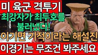 미 육군 격투기 최강자가 최두호를 불러냈다! 이기면 기적이라는 해설진 UFC 최두호 vs. 가일 | 제584회 프리미엄 매치 |