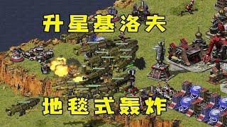 红警升星基洛夫群！地毯式轰炸防守路口！ |Red alert 2#紅警08 #08紅警 #紅色警戒#hongjing08