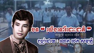 បទ យើងទៅរំដោះជាតិ Lyrics - លោក ថេត សម្បត្តិ