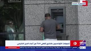 النشرة المغاربية| تحويلات التونسيين بالخارج تغطي 64 % من أعباء الدين الخارجي