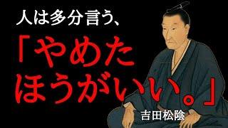 吉田松陰【10冊を15分で要約】歴史を動かした松下村塾から明治維新への名言集 波乱万丈の人生をまとめ見る 本要約 自己啓発