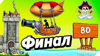 80 ДНЕЙ С ПИРАТАМИ. ФИНАЛ Катапульта: Атака пиратов The Catapult:Clash With Pirates.Игры для андроид