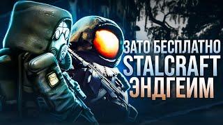 Зато Бесплатно - Stalcraft: Эндгейм