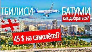 КАК ДЁШЕВО ДОБРАТЬСЯ ИЗ ТБИЛИСИ В БАТУМИ? БАТУМИ 2023