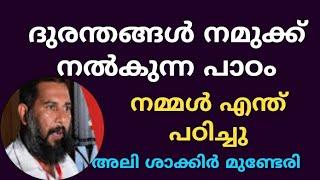 അലി ശാക്കിർ മുണ്ടേരി | Ali shakir munderi