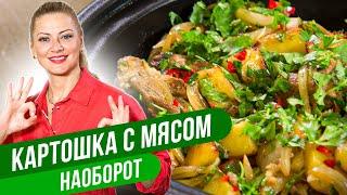 КАРТОШКА С МЯСОМ НАОБОРОТ - это вкуснее чем шашлык / Татьяна Литвинова